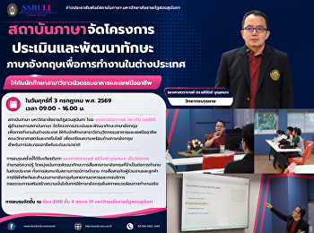 สถาบันภาษา
จัดโครงการประเมินและพัฒนาทักษะภาษาอังกฤษเพื่อการทำงานในต่างประเทศ
ให้กับนักศึกษาสาขาวิชานวัตกรรมอาหารและเชฟมืออาชีพ