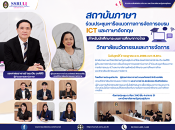 สถาบันภาษา
ร่วมประชุมหารือแนวทางการจัดการอบรม ICT
และภาษาอังกฤษ
สำหรับนักศึกษาระบบการศึกษาทางไกล
วิทยาลัยนวัตกรรมและการจัดการ