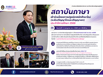 สถาบันภาษา
เข้าร่วมโครงการปฐมนิเทศนักศึกษาใหม่
(ระดับปริญญาโทและปริญญาเอก)
ประจำปีการศึกษา 2569