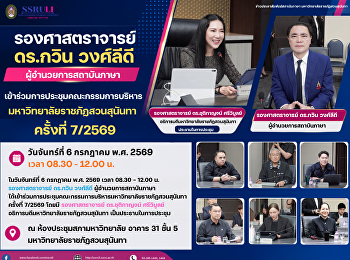 รองศาสตราจารย์ ดร.กวิน วงศ์ลีดี
ผู้อำนวยการสถาบันภาษา
เข้าร่วมการประชุมคณะกรรมการบริหารมหาวิทยาลัยราชภัฏสวนสุนันทา
ครั้งที่ 7/2569