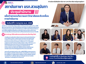สถาบันภาษา มรภ.สวนสุนันทา ประชุมสำนักงาน
เพื่อถ่ายทอดนโยบายมหาวิทยาลัยและขับเคลื่อนการดำเนินงาน