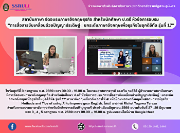 สถาบันภาษา จัดอบรมภาษาอังกฤษธุรกิจ
สำหรับนักศึกษา ป.ตรี หัวข้อการอบรม
