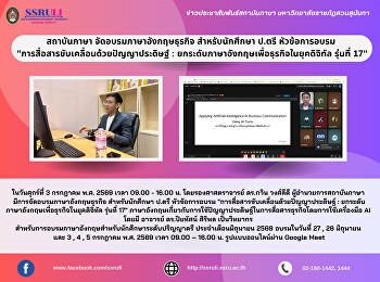 สถาบันภาษา จัดอบรมภาษาอังกฤษธุรกิจ
สำหรับนักศึกษา ป.ตรี หัวข้อการอบรม
