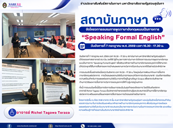 สถาบันภาษา
จัดโครงการอบรมการพูดภาษาอังกฤษแบบเป็นทางการ
“Speaking Formal English”