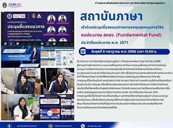 สถาบันภาษา
เข้าร่วมประชุมชี้แจงแนวทางการขอทุนอุดหนุนการวิจัย
งบประมาณ สกสว. (Fundamental Fund)
ประจำปีงบประมาณ พ.ศ. 2571