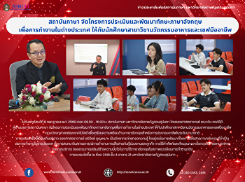 สถาบันภาษา
จัดโครงการประเมินและพัฒนาทักษะภาษาอังกฤษเพื่อการทำงานในต่างประเทศ
ให้กับนักศึกษาสาขาวิชานวัตกรรมอาหารและเชฟมืออาชีพ