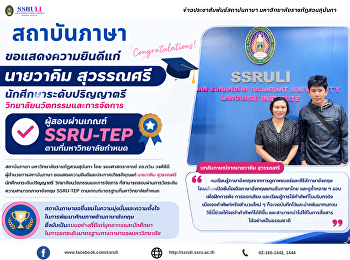 ขอแสดงความยินดีแก่ นายวาคิม สุวรรณศรี
นักศึกษาระดับปริญญาตรี
วิทยาลัยนวัตกรรมและการจัดการ
ผู้สอบผ่านเกณฑ์ SSRU-TEP
ตามที่มหาวิทยาลัยกำหนด