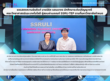 ขอแสดงความยินดีแก่ นายนิธิต แสนมาตร
นักศึกษาระดับปริญญาตรี
คณะวิทยาศาสตร์และเทคโนโลยี
ผู้สอบผ่านเกณฑ์ SSRU-TEP
ตามที่มหาวิทยาลัยกำหนด