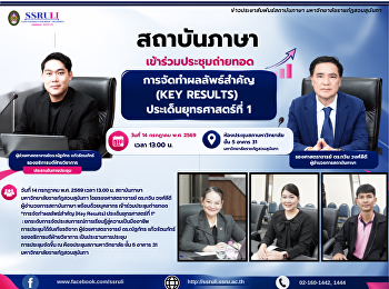 สถาบันภาษา เข้าร่วมประชุมถ่ายทอด
