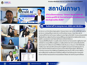 สถาบันภาษา เข้าร่วมโครงการอบรม “Smart
Work with AI การประยุกต์ใช้ AI
กับการทำงานและการพัฒนางานประจำสู่งานวิจัย
(R2R)”
