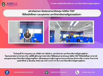 สถาบันภาษา จัดสอบภาษาอังกฤษ SSRU-TEP
ให้กับนักศึกษา และบุคลากร
มหาวิทยาลัยราชภัฏสวนสุนันทา
