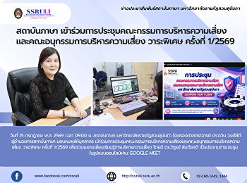 สถาบันภาษา
เข้าร่วมการประชุมคณะกรรมการบริหารความเสี่ยงและคณะอนุกรรมการบริหารความเสี่ยง
วาระพิเศษ ครั้งที่ 1/2569
