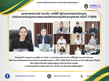 รองศาสตราจารย์ ดร.กวิน วงศ์ลีดี
ผู้อำนวยการสถาบันภาษา
เข้าร่วมการประชุมคณะกรรมการบริหารกองทุนพัฒนาบุคลากร
ครั้งที่ 7/2569