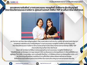 ขอแสดงความยินดีแก่ นางสาวอรวรรณ​
ทองชูศักดิ์ นักศึกษาระดับปริญญาตรี
วิทยาลัยนวัตกรรมและการจัดการ
ผู้สอบผ่านเกณฑ์ SSRU-TEP
ตามที่มหาวิทยาลัยกำหนด