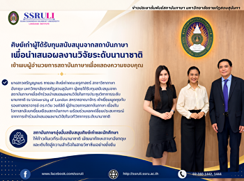 ศิษย์เก่าผู้ได้รับทุนสนับสนุนจากสถาบันภาษาเพื่อนำเสนอผลงานวิจัยระดับนานาชาติ
เข้าพบผู้อำนวยการสถาบันภาษาเพื่อแสดงความขอบคุณ
