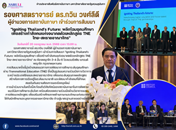 รองศาสตราจารย์ ดร.กวิน วงศ์ลีดี
ผู้อำนวยการสถาบันภาษา เข้าร่วมการสัมมนา
