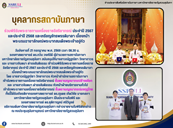 บุคลากรสถาบันภาษา
ร่วมพิธีรับพระราชทานเครื่องราชอิสริยาภรณ์
ประจำปี 2567 และประจำปี 2568
และเหรียญจักรพรรดิมาลา
เบื้องหน้าพระบรมฉายาลักษณ์พระบาทสมเด็จพระเจ้าอยู่หัว