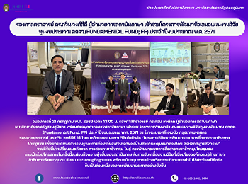 รองศาสตราจารย์ ดร.กวิน วงศ์ลีดี
ผู้อำนวยการสถาบันภาษา
เข้าร่วมโครงการพัฒนาข้อเสนอแผนงานวิจัยทุนงบประมาณ
สกสว.(Fundamental Fund; FF)
ประจำปีงบประมาณ พ.ศ. 2571