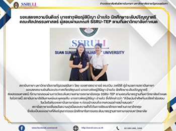 ขอแสดงความยินดีแก่ นางสาวพิชญ์สินีญา
ม้าแก้ว นักศึกษาระดับปริญญาตรี
ศิลปกรรมศาสตร์ ผู้สอบผ่านเกณฑ์ SSRU-TEP
ตามที่มหาวิทยาลัยกำหนด