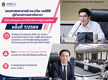 รองศาสตราจารย์ ดร.กวิน วงศ์ลีดี
ผู้อำนวยการสถาบันภาษา
เข้าร่วมประชุมสภามหาวิทยาลัยราชภัฏสวนสุนันทา
ครั้งที่ 7/2569
