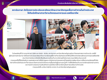 สถาบันภาษา
จัดโครงการประเมินและพัฒนาทักษะภาษาอังกฤษเพื่อการทำงานในต่างประเทศ
ให้กับนักศึกษาสาขาวิชานวัตกรรมอาหารและเชฟมืออาชีพ