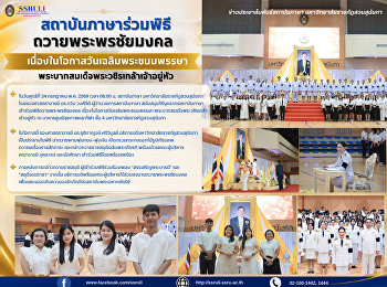 สถาบันภาษาร่วมพิธีถวายพระพรชัยมงคล
เนื่องในโอกาสวันเฉลิมพระชนมพรรษา
พระบาทสมเด็จพระวชิรเกล้าเจ้าอยู่หัว