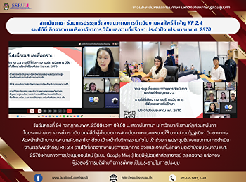 สถาบันภาษา
ร่วมการประชุมชี้แจงแนวทางการดำเนินงานผลลัพธ์สำคัญ
KR 2.4 รายได้ที่เกิดจากงานบริการวิชาการ
วิจัยและงานที่ปรึกษา ประจำปีงบประมาณ
พ.ศ. 2570