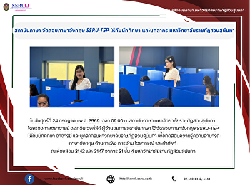 สถาบันภาษา จัดสอบภาษาอังกฤษ SSRU-TEP
ให้กับนักศึกษา และบุคลากร
มหาวิทยาลัยราชภัฏสวนสุนันทา