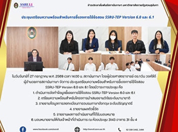 สถาบันภาษา
ประชุมเตรียมความพร้อมสำหรับการชี้แจงการใช้ข้อสอบ
SSRU-TEP Version 6.0 และ 6.1