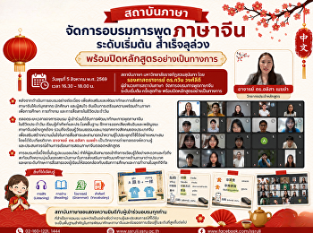 สถาบันภาษา
จัดการอบรมการพูดภาษาจีนระดับเริ่มต้น
สำเร็จลุล่วง
พร้อมปิดหลักสูตรอย่างเป็นทางการ