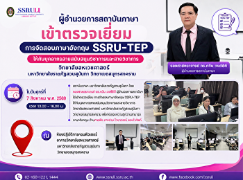 ผู้อำนวยการสถาบันภาษา เข้าตรวจเยี่ยม
การจัดสอบภาษาอังกฤษ SSRU-TEP
ให้กับบุคลากรสายสนับสนุนวิชาการและสายวิชาการ
วิทยาลัยสหเวชศาสตร์
มหาวิทยาลัยราชภัฏสวนสุนันทา
วิทยาเขตสมุทรสงคราม