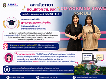 สถาบันภาษา
ขอแสดงความยินดีแก่นักศึกษาผู้สอบผ่านเกณฑ์
SSRU-TEP