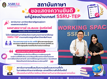 สถาบันภาษา
ขอแสดงความยินดีแก่ผู้สอบผ่านเกณฑ์
SSRU-TEP
