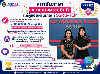 สถาบันภาษา
ขอแสดงความยินดีแก่ผู้สอบผ่านเกณฑ์
SSRU-TEP