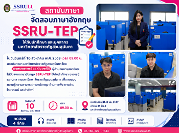 สถาบันภาษา จัดสอบภาษาอังกฤษ SSRU-TEP
ให้กับนักศึกษา และบุคลากร
มหาวิทยาลัยราชภัฏสวนสุนันทา