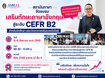 สถาบันภาษา
จัดอบรมเสริมทักษะภาษาอังกฤษสู่ระดับ CEFR
B2 สำหรับนักศึกษา
คณะวิทยาศาสตร์และเทคโนโลยี