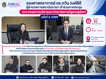 รองศาสตราจารย์ ดร.กวิน วงศ์ลีดี
ผู้อำนวยการสถาบันภาษา
เข้าร่วมการประชุมคณะกรรมการบริหารมหาวิทยาลัยราชภัฏสวนสุนันทา
ครั้งที่ 8/2569