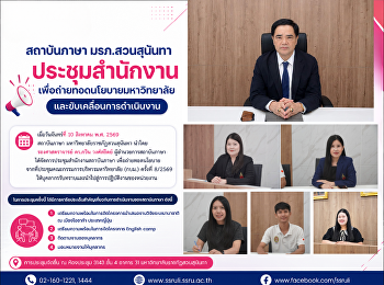 สถาบันภาษา มรภ.สวนสุนันทา ประชุมสำนักงาน
เพื่อถ่ายทอดนโยบายมหาวิทยาลัยและขับเคลื่อนการดำเนินงาน