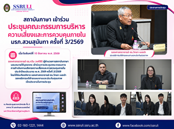 สถาบันภาษา
เข้าร่วมประชุมคณะกรรมการบริหารความเสี่ยงและการควบคุมภายใน
มรภ.สวนสุนันทา ครั้งที่ 3/2569