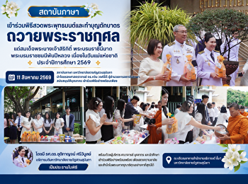 สถาบันภาษา
เข้าร่วมพิธีสวดพระพุทธมนต์และทำบุญตักบาตรถวายพระระราชกุศล
แด่สมเด็จพระนางเจ้าสิริกิติ์
พระบรมราชินีนาถ พระบรมราชชนนีพ้นปีหลวง
เนื่องในวันแม่แห่งชาติ ประจำปีการศึกษา
2569