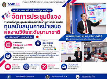สถาบันภาษา
มหาวิทยาลัยราชภัฏสวนสุนันทาจัดการประชุมชี้แจงการคัดเลือกและคุณสมบัติของนักศึกษาในการสมัครขอรับทุนสนับสนุนการนำเสนอผลงานวิจัยระดับนานาชาติ
ณ เมืองโอซาก้า ประเทศญี่ปุ่น
