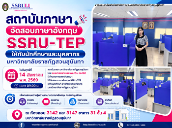 สถาบันภาษา จัดสอบภาษาอังกฤษ SSRU-TEP
ให้กับนักศึกษา และบุคลากร
มหาวิทยาลัยราชภัฏสวนสุนันทา
