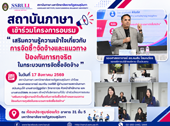 สถาบันภาษา
เข้าร่วมโครงการอบรม“เสริมความรู้ความเข้าใจเกี่ยวกับการจัดซื้อจัดจ้างและแนวทางป้องกันการทุจริตในกระบวนการจัดซื้อจัดจ้าง”
