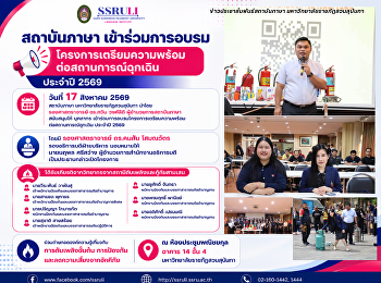 สถาบันภาษา
เข้าร่วมการอบรมโครงการเตรียมความพร้อมต่อสถานการณ์ฉุกเฉิน
ประจำปี 2569