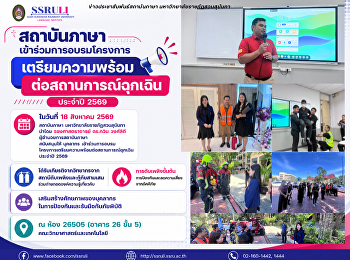 สถาบันภาษา
เข้าร่วมการอบรมโครงการเตรียมความพร้อมต่อสถานการณ์ฉุกเฉิน
ประจำปี 2569