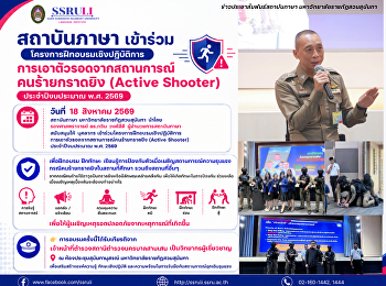 สถาบันภาษา
เข้าร่วมโครงการฝึกอบรมเชิงปฏิบัติการการเอาตัวรอดจากสถานการณ์คนร้ายกราดยิง
(Active Shooter) ประจำปีงบประมาณ พ.ศ.
2569