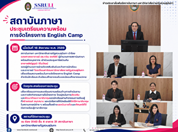 สถาบันภาษา
ประชุมเตรียมความพร้อมการจัดโครงการ
English Camp