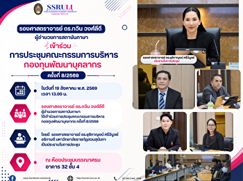 รองศาสตราจารย์ ดร.กวิน วงศ์ลีดี
ผู้อำนวยการสถาบันภาษา
เข้าร่วมการประชุมคณะกรรมการบริหารกองทุนพัฒนาบุคลากร
ครั้งที่ 8/2569