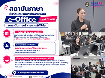 สถาบันภาษา เข้าร่วมอบรมการใช้งานระบบ
e-Office เวอร์ชันใหม่
ยกระดับการบริหารงานสู่ดิจิทัล