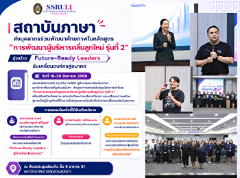 สถาบันภาษา
ส่งบุคลากรร่วมพัฒนาศักยภาพในหลักสูตร
“การพัฒนาผู้บริหารคลื่นลูกใหม่ รุ่นที่
2” มุ่งสร้าง Future-Ready Leaders
ขับเคลื่อนองค์กรสู่อนาคต